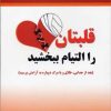 کتاب قلبتان را التیام ببخشید | انتشارات نسل نواندیش