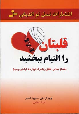 کتاب قلبتان را التیام ببخشید | انتشارات نسل نواندیش