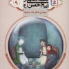 کتاب قصه هایی از امام حسن (ع) _ (9) | انتشارات قدیانی