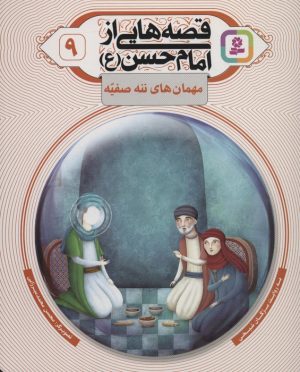 کتاب قصه هایی از امام حسن (ع) _ (9) | انتشارات قدیانی