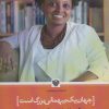 کتاب جهان یک میهمانی بزرگ است | انتشارات سرزمین اهورایی