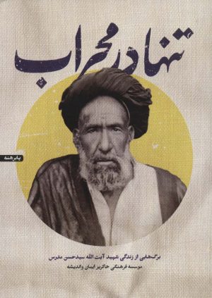 کتاب تنها در محراب | انتشارات شهید کاظمی