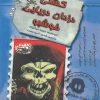 کتاب کشتی دزدان دریایی خوشبو | انتشارات حوض نقره