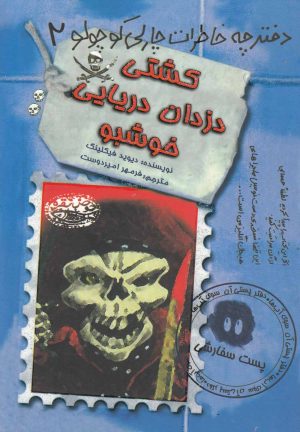 کتاب کشتی دزدان دریایی خوشبو | انتشارات حوض نقره