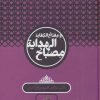 کتاب مصباح الهدایه و مفتاح الکفایه | انتشارات سخن