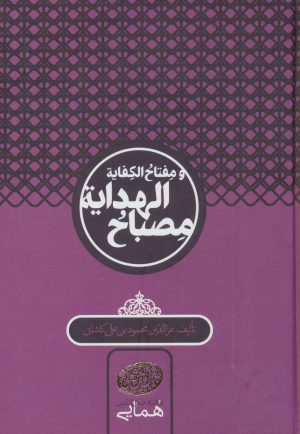 کتاب مصباح الهدایه و مفتاح الکفایه | انتشارات سخن