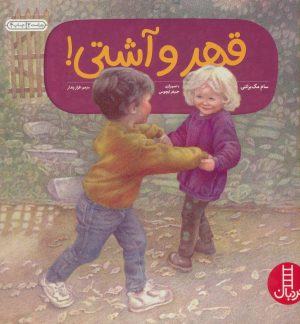 کتاب قهر و آشتی! | انتشارات فنی ایران نردبان