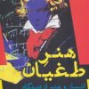 کتاب هنر طغیان | انتشارات افراز