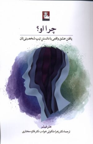 کتاب چرا او؟‏‫ | انتشارات مهراندیش