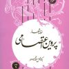 کتاب نمونه اشعار پروین اعتصامی | انتشارات امیرکبیر