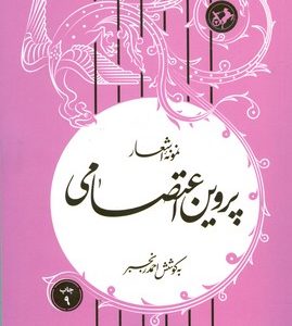 کتاب نمونه اشعار پروین اعتصامی | انتشارات امیرکبیر