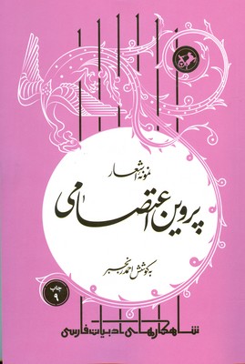 کتاب نمونه اشعار پروین اعتصامی | انتشارات امیرکبیر
