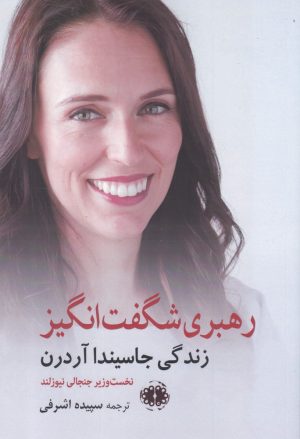 کتاب رهبری شگفت انگیز | انتشارات آرادمان