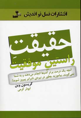 کتاب حقیقت راستین موفقیت | انتشارات نسل نواندیش