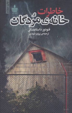 کتاب خاطرات خانه ی مردگان | انتشارات مجید به سخن