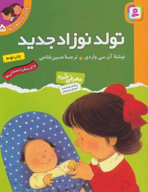 کتاب تولد نوزاد جدید | انتشارات قدیانی