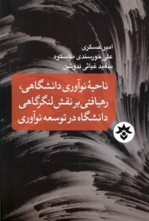 کتاب ناحیه نوآوری دانشگاهی، رهیافتی بر نقش لنگرگاهی دانشگاه در توسعه نوآوری | انتشارات پژوهشکده مطالعات فرهنگی و اجتماعی