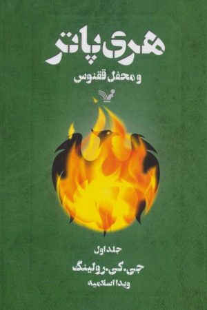 کتاب هری پاتر و محفل ققنوس 1 (شومیز) | انتشارات کتابسرای تندیس