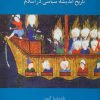 کتاب تاریخ اندیشه سیاسی در اسلام | انتشارات سخن