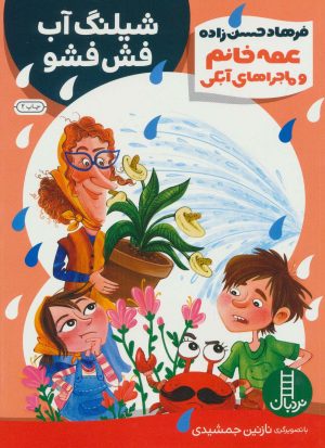 کتاب شیلنگ آب فش فشو | انتشارات فنی ایران نردبان
