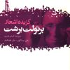 کتاب گزیده اشعار برتولت برشت | انتشارات گل آذین