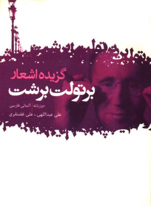 کتاب گزیده اشعار برتولت برشت | انتشارات گل آذین