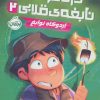 کتاب دردسرهای نابغه قلابی 2 | انتشارات پرتقال