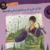 کتاب خانم خرداد و شاهزاده ی قصه ها و 30 قصه ی دیگر | انتشارات سایه گستر