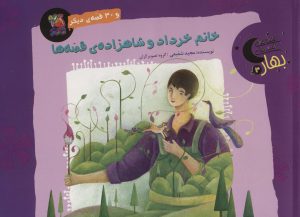 کتاب خانم خرداد و شاهزاده ی قصه ها و 30 قصه ی دیگر | انتشارات سایه گستر