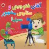 کتاب آقای فتوچینی و ستاره مشهور سینما | انتشارات شهر قلم