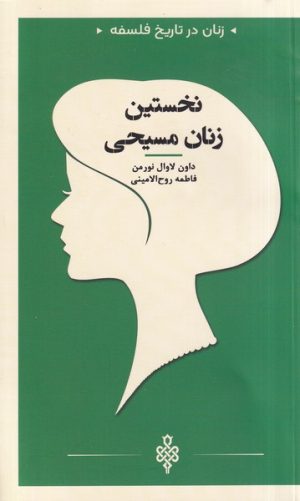 کتاب نخستین‌ زنان‌ مسیحی | انتشارات جمهوری