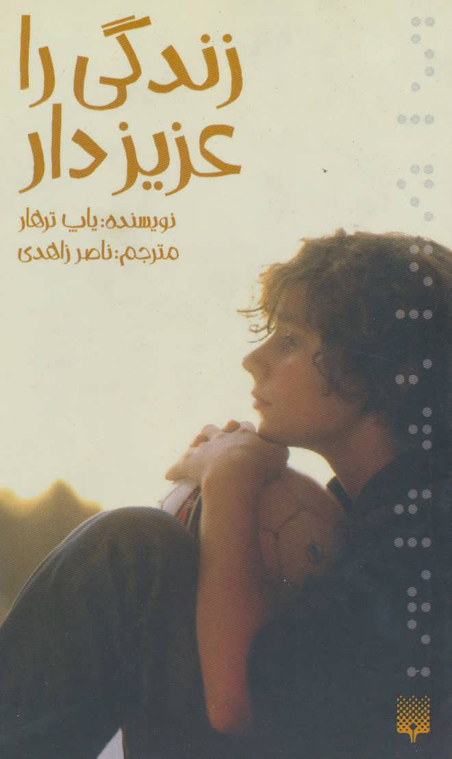 کتاب زندگی را عزیز دار | انتشارات پیدایش