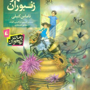 کتاب شهر زنبوران | انتشارات افق