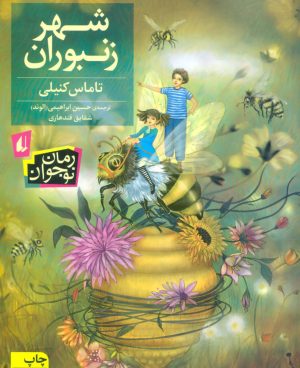 کتاب شهر زنبوران | انتشارات افق