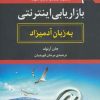 کتاب بازاریابی اینترنتی به زبان آدمیزاد | انتشارات هیرمند