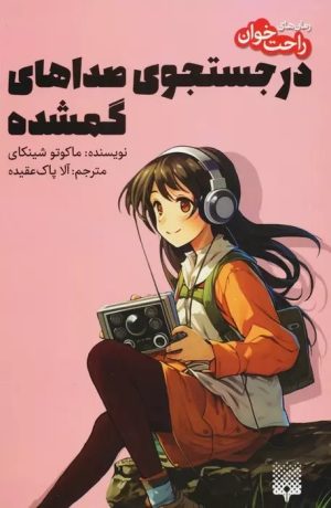 کتاب در جستجوی صداهای گمشده | انتشارات پیدایش