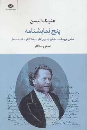 کتاب پنج نمایشنامه هنریک ایبسن | انتشارات نگاه