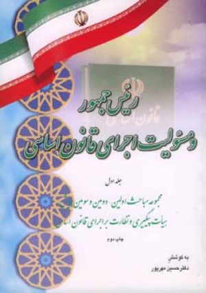 کتاب رئیس جمهور و مسئولیت اجرای قانون اساسی (جلد اول) | انتشارات اطلاعات