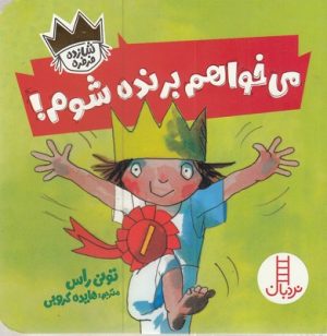 کتاب می خواهم برنده شوم | انتشارات فنی ایران نردبان