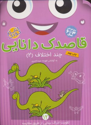کتاب قاصدک دانایی12 | انتشارات ذکر
