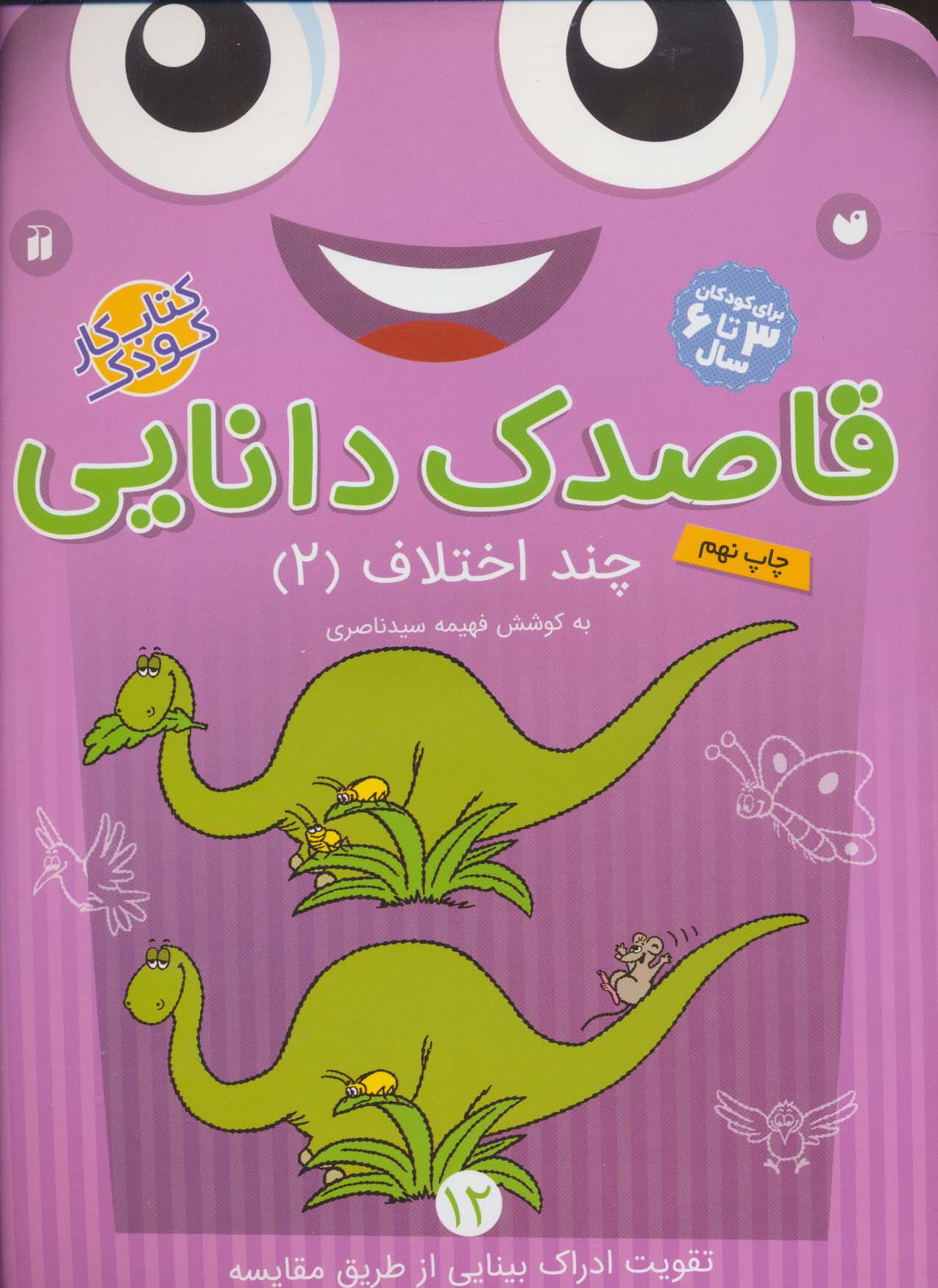 کتاب قاصدک دانایی12 | انتشارات ذکر