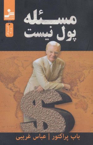 کتاب مسئله پول نیست | انتشارات نسل نواندیش