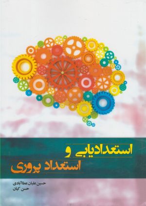 کتاب استعدادیابی و استعداد پروری | انتشارات آموخته