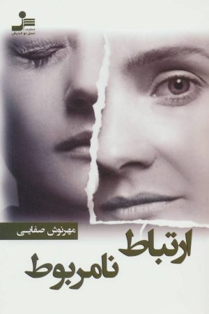 کتاب ارتباط نامربوط | انتشارات نسل نواندیش
