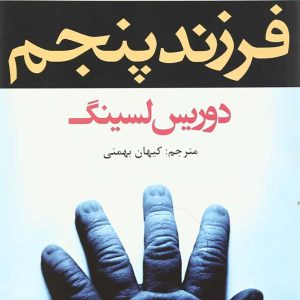 کتاب فرزند پنجم | انتشارات افراز