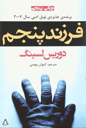 کتاب فرزند پنجم | انتشارات افراز