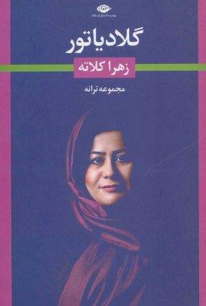 کتاب گلادیاتور | انتشارات نگاه