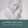 کتاب زیر نور موضعی (شومیز) | انتشارات کتابسرای میردشتی