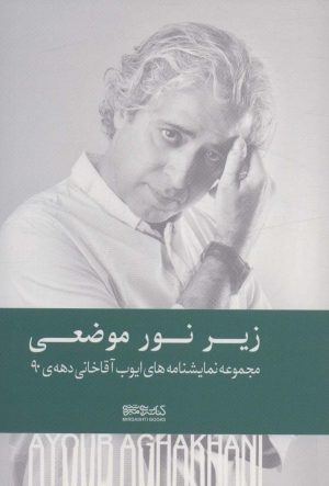 کتاب زیر نور موضعی (شومیز) | انتشارات کتابسرای میردشتی