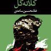 کتاب کلاته گل | انتشارات نگاه